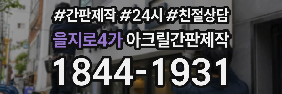 을지로4가 아크릴간판제작 상담 전화 1844-1931