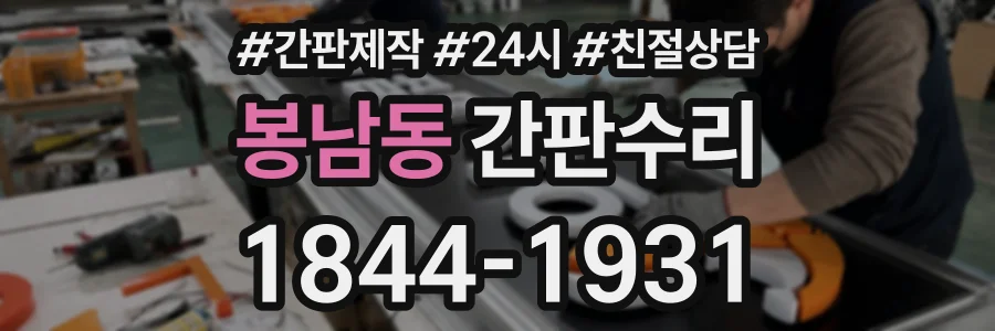 봉남동 간판수리 상담 전화 1844-1931