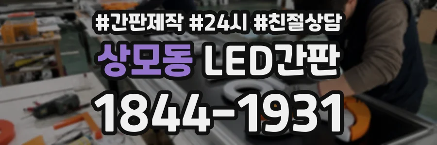 상모동 LED간판 상담 전화 1844-1931