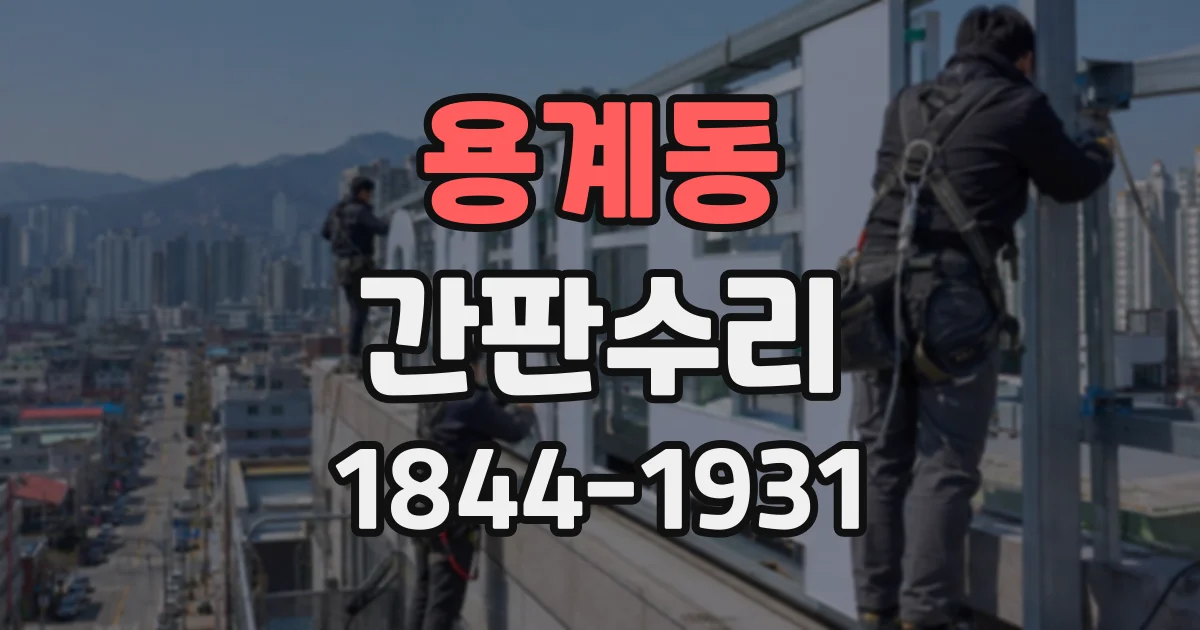 용계동 간판수리
