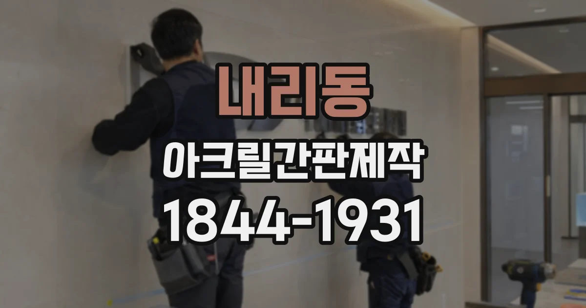 내리동 아크릴간판제작