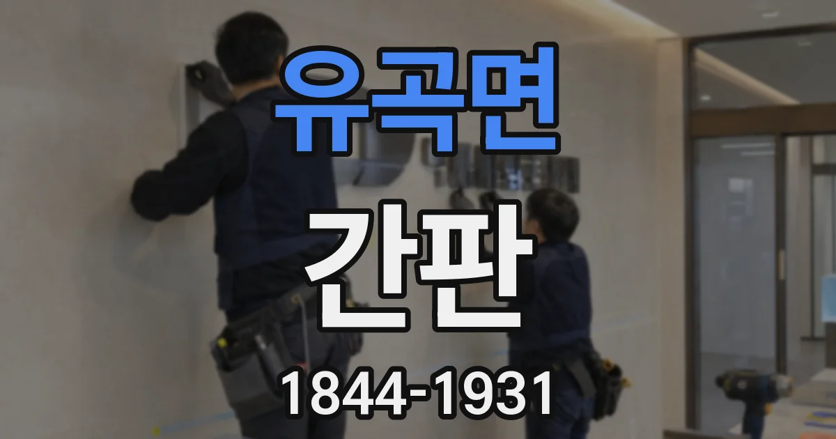 유곡면 간판