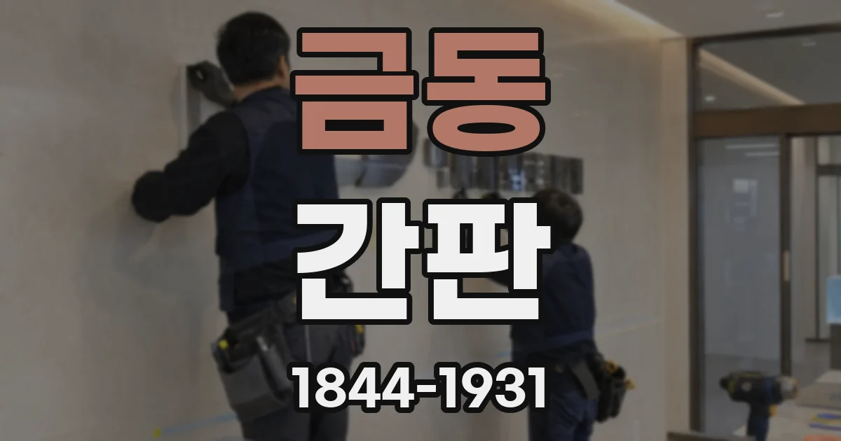 금동 간판