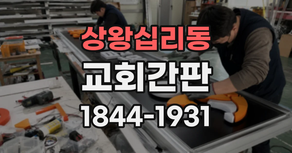 상왕십리동 교회간판 정면과 측면에서 모두 읽히는 교회명 배치 요령