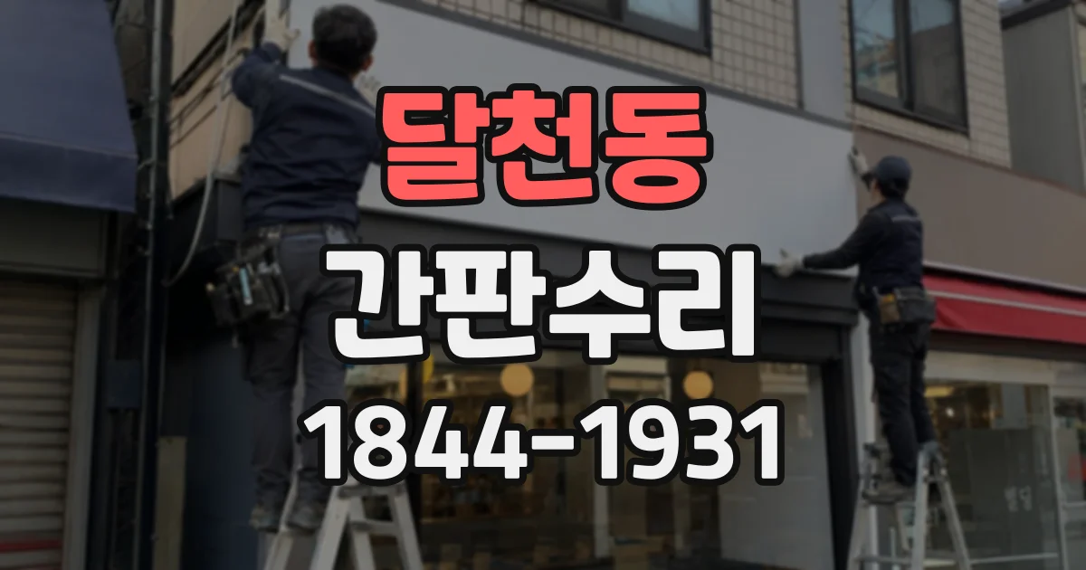 달천동 간판수리