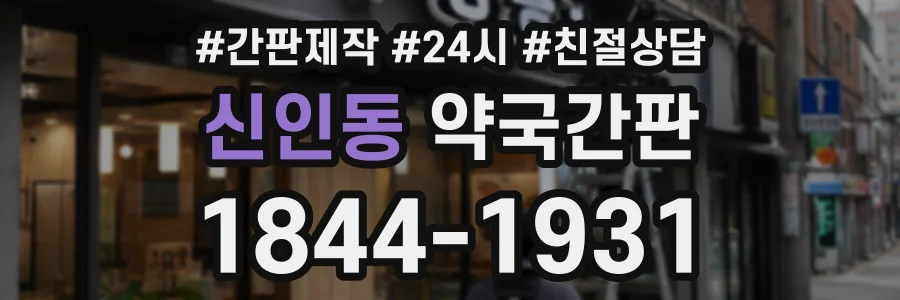 신인동 약국간판 상담 전화 1844-1931