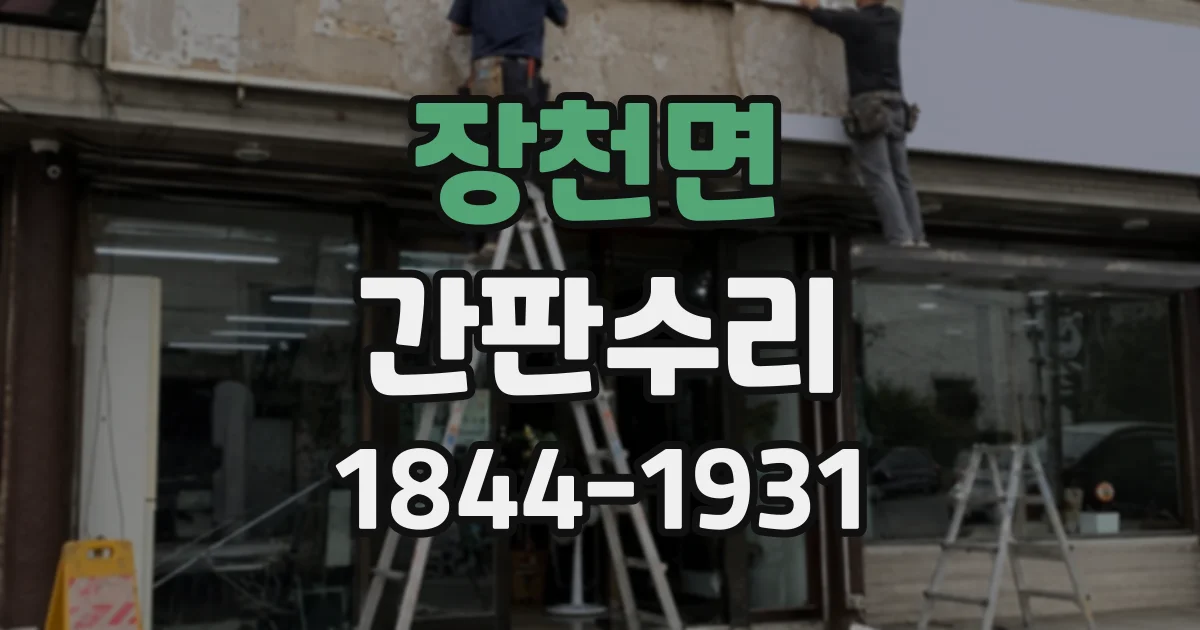 장천면 간판수리