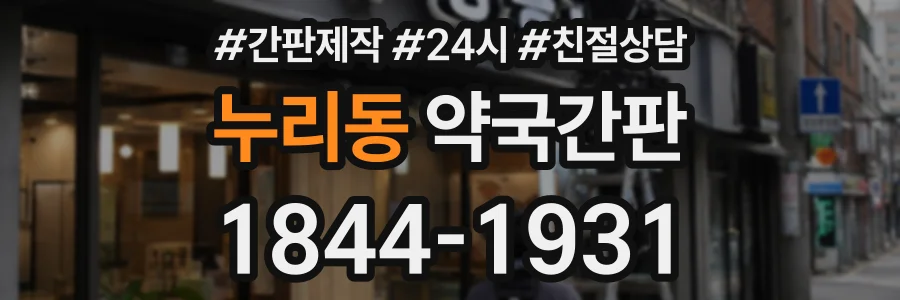 누리동 약국간판 상담 전화 1844-1931