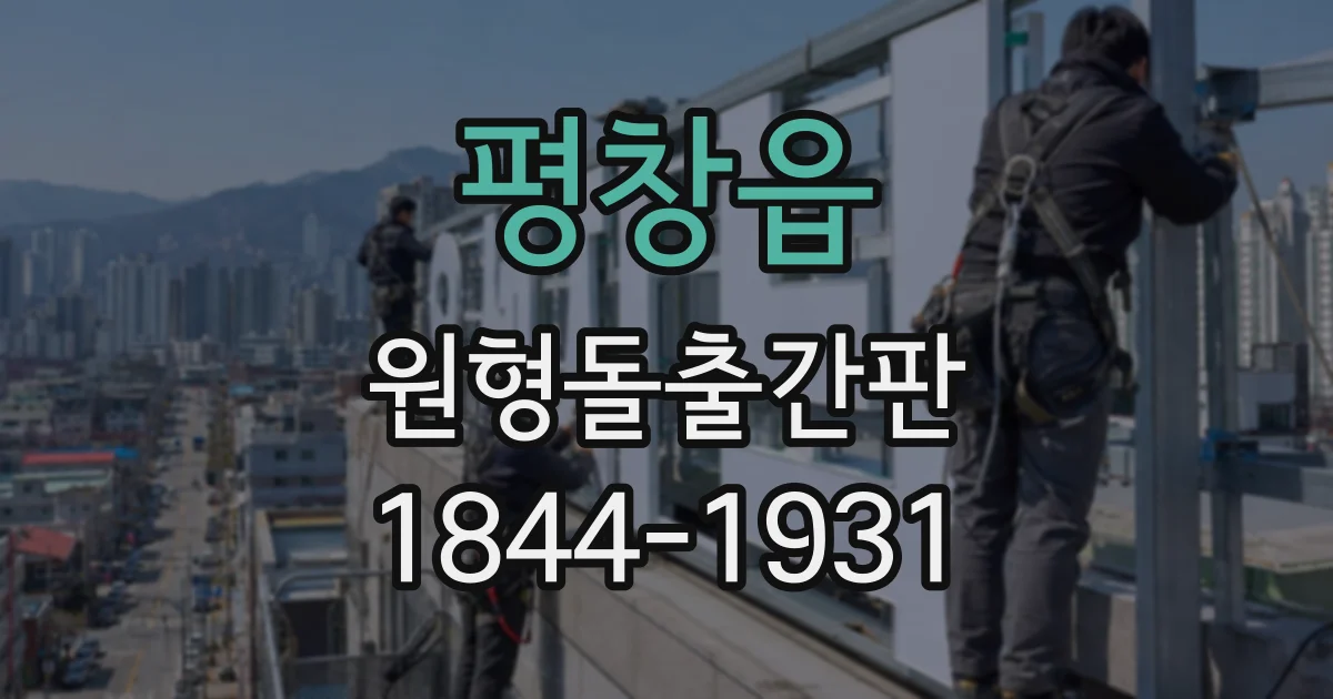 평창읍 원형돌출간판