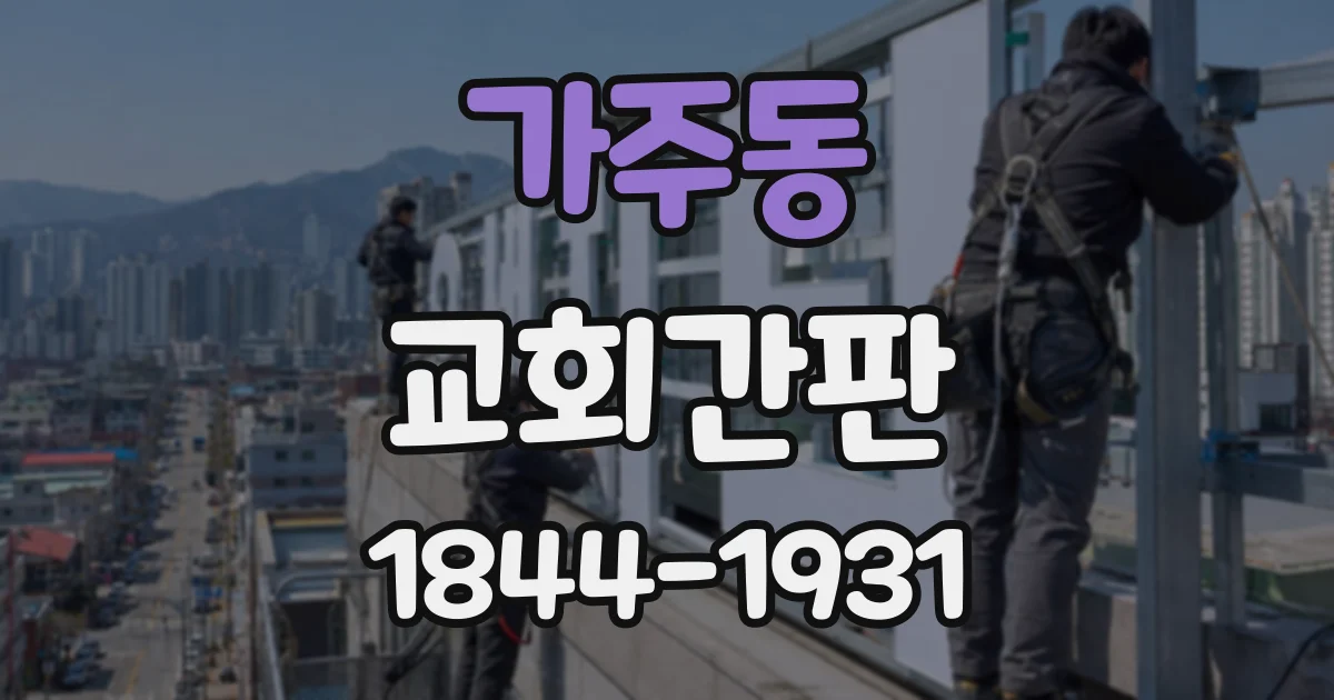 가주동 교회간판