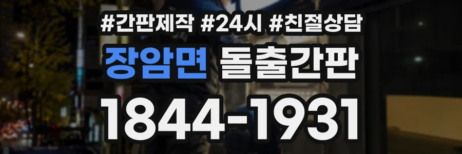 장암면 돌출간판 상담 전화 1844-1931