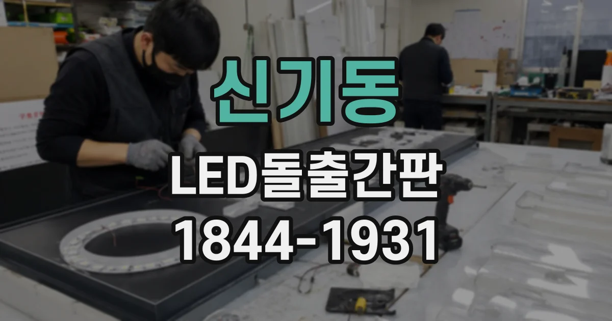 신기동 LED돌출간판