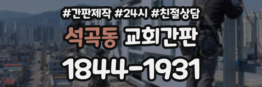 석곡동 교회간판 상담 전화 1844-1931
