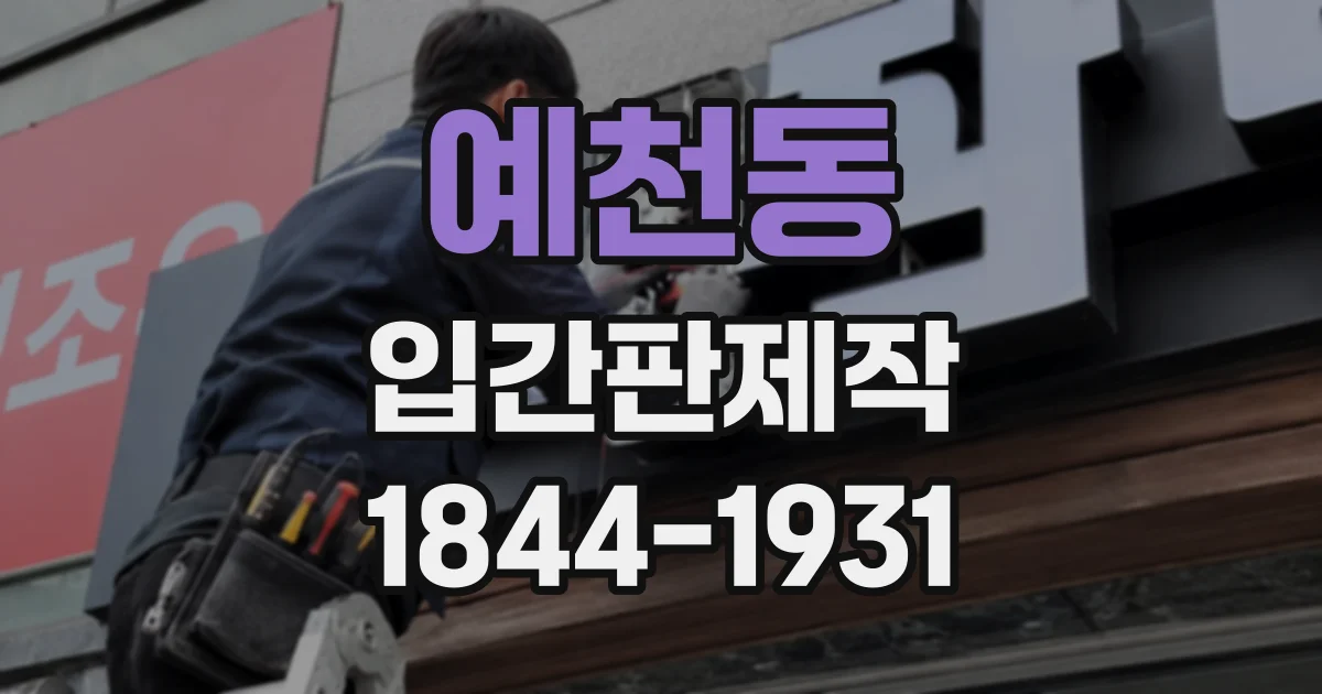 예천동 입간판제작