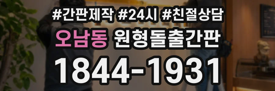 오남동 원형돌출간판 상담 전화 1844-1931