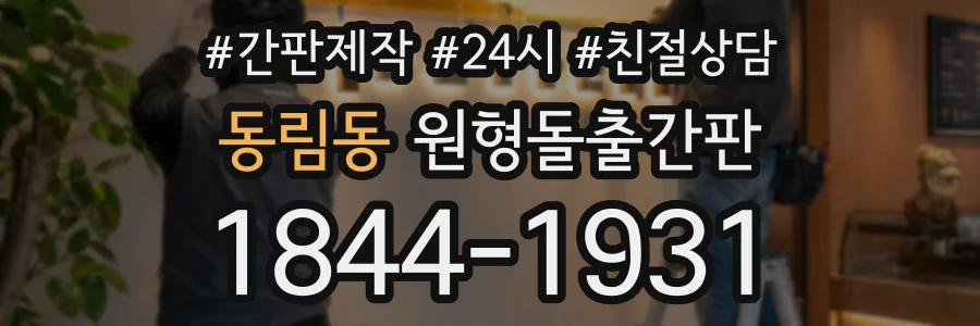 동림동 원형돌출간판 상담 전화 1844-1931