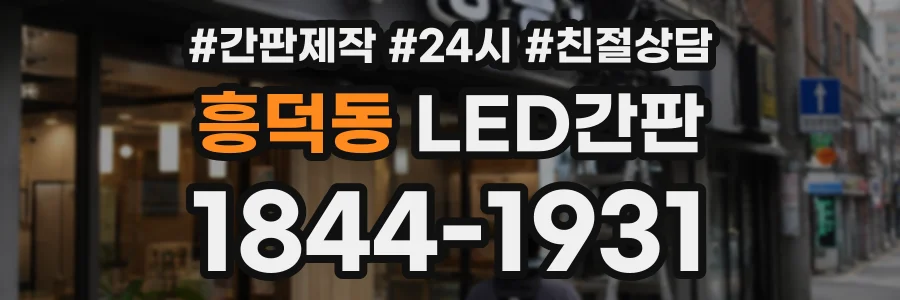 흥덕동 LED간판 상담 전화 1844-1931