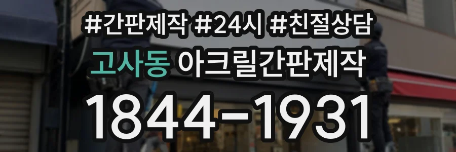 고사동 아크릴간판제작 상담 전화 1844-1931