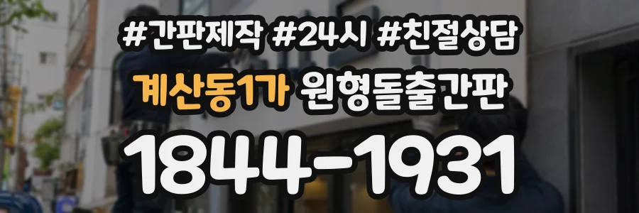 계산동1가 원형돌출간판 상담 전화 1844-1931