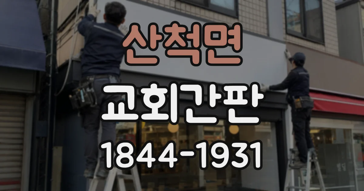 산척면 교회간판