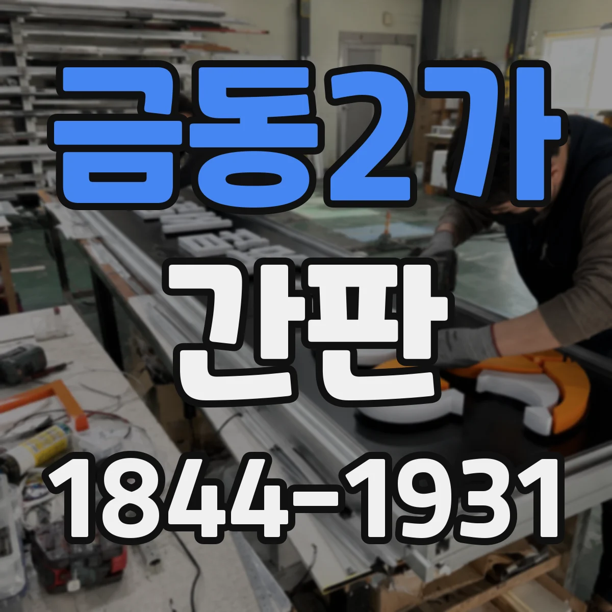 금동2가 간판