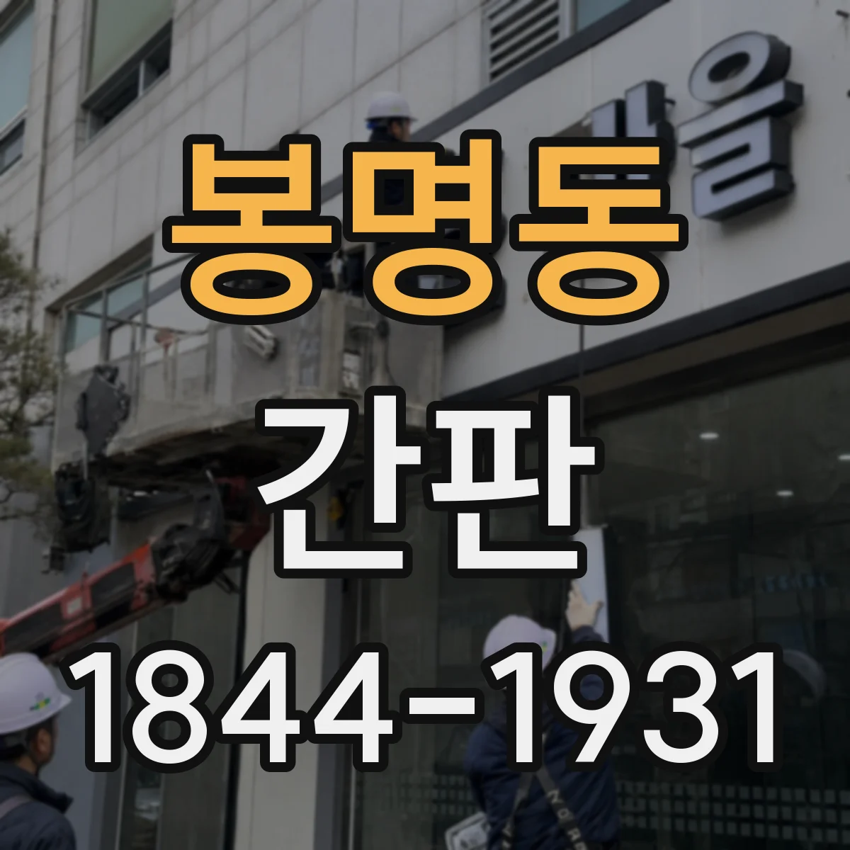 봉명동 간판