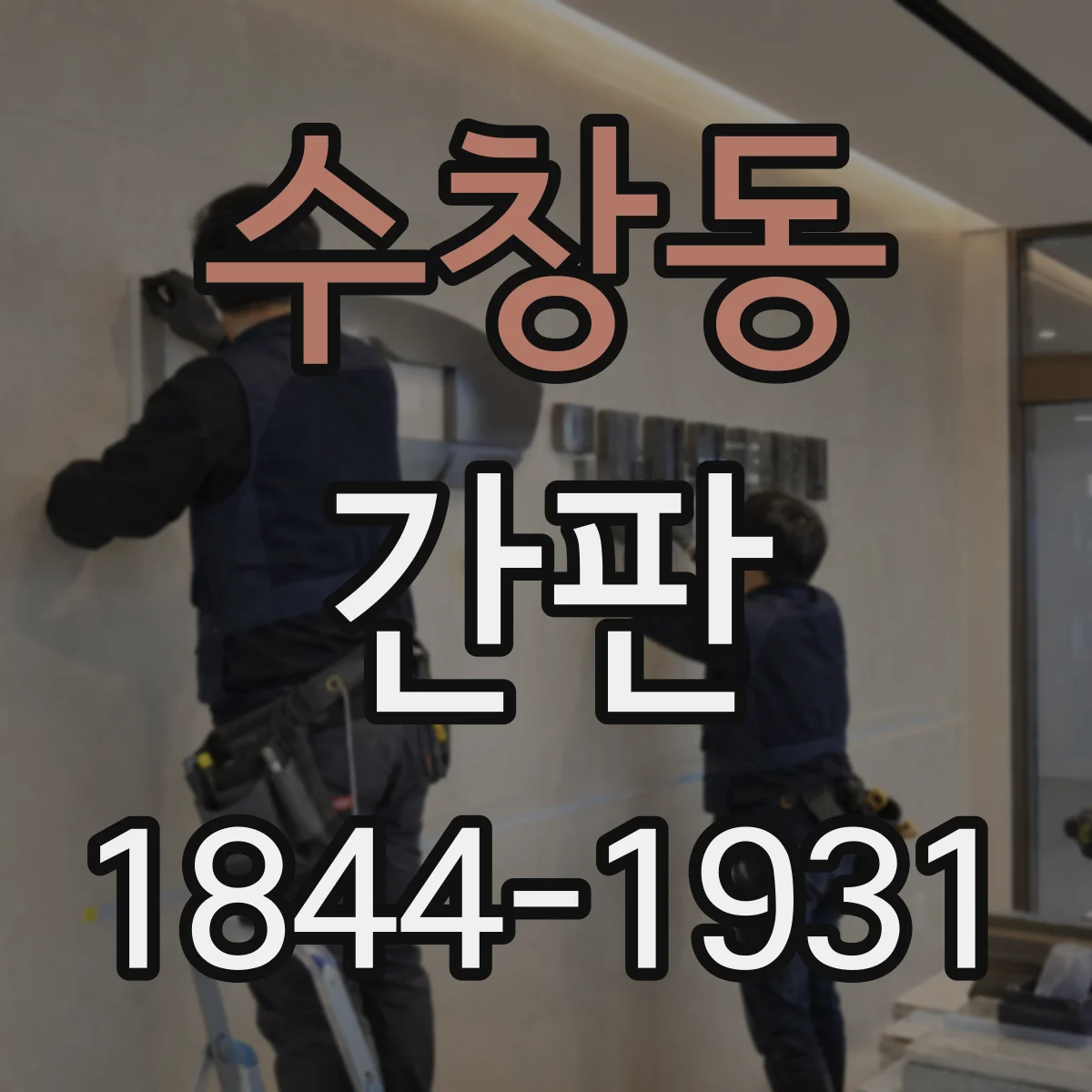 수창동 간판