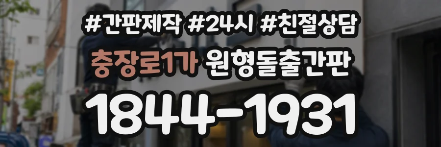 충장로1가 원형돌출간판 상담 전화 1844-1931