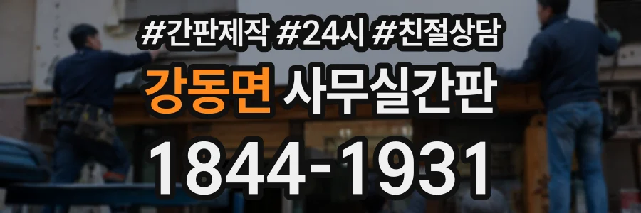 강동면 사무실간판 상담 전화 1844-1931