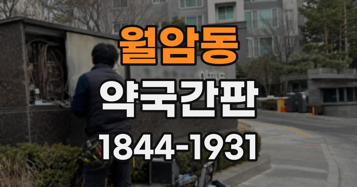 월암동 약국간판