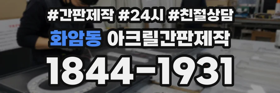 화암동 아크릴간판제작 상담 전화 1844-1931