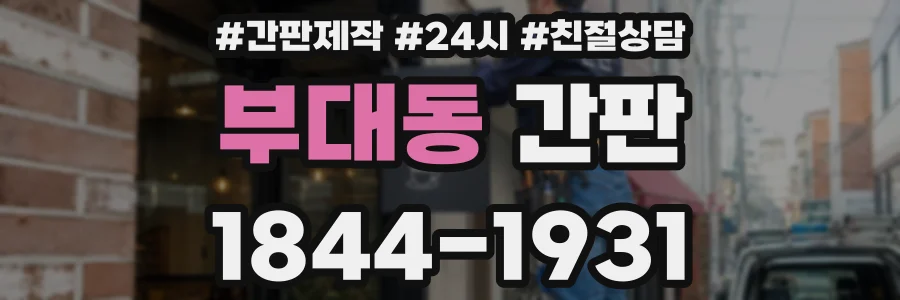 부대동 간판