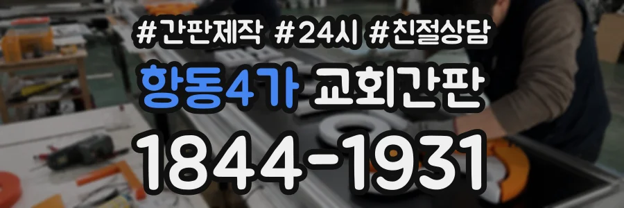항동4가 교회간판 상담 전화 1844-1931