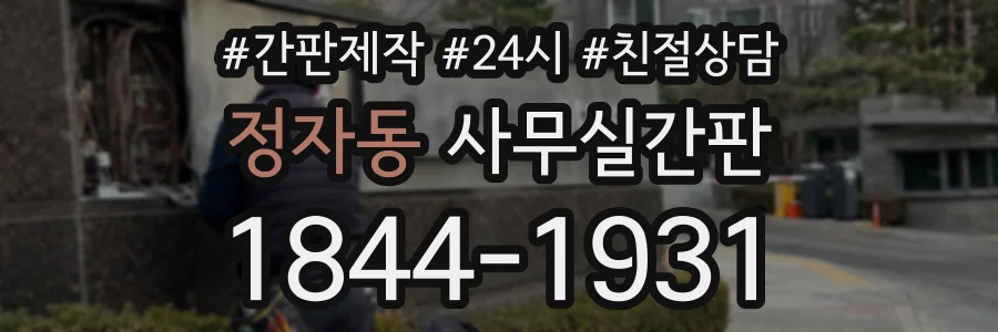 정자동 사무실간판 상담 전화 1844-1931