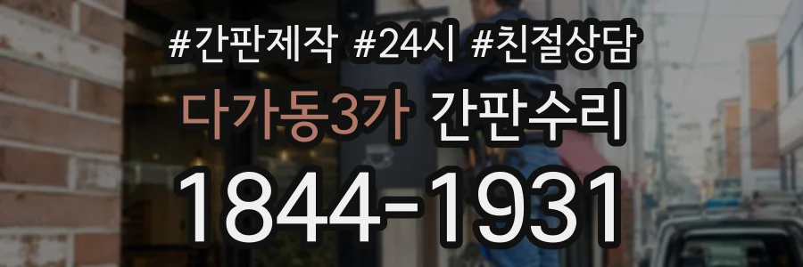 다가동3가 간판수리 상담 전화 1844-1931