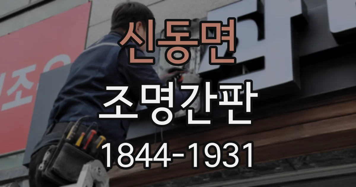 신동면 조명간판