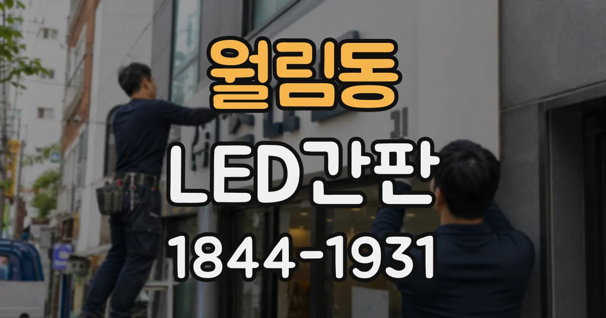 월림동 LED간판