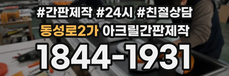 동성로2가 아크릴간판제작 상담 전화 1844-1931