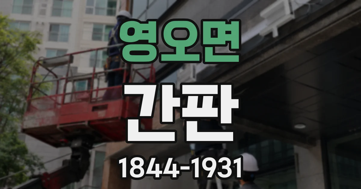 영오면 간판