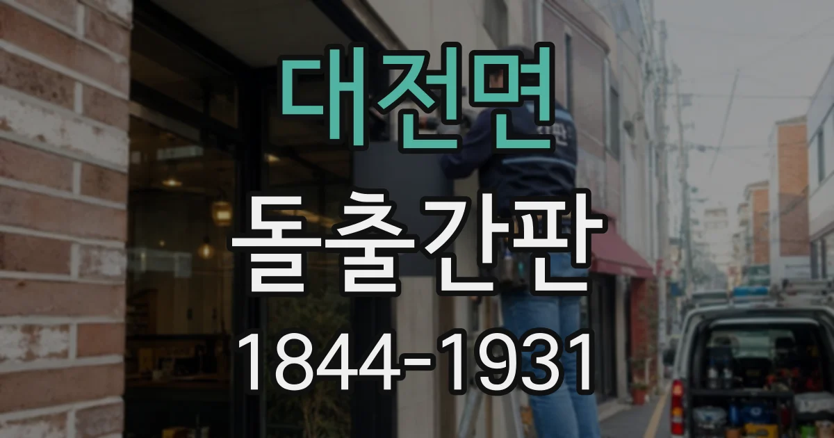 대전면 돌출간판