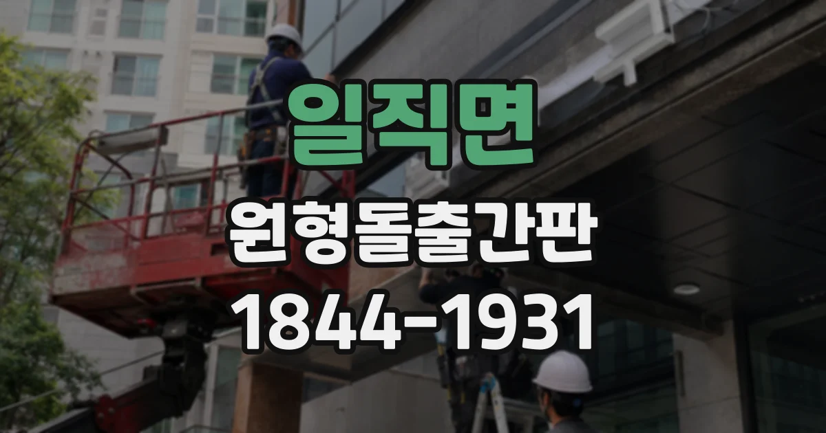 일직면 원형돌출간판