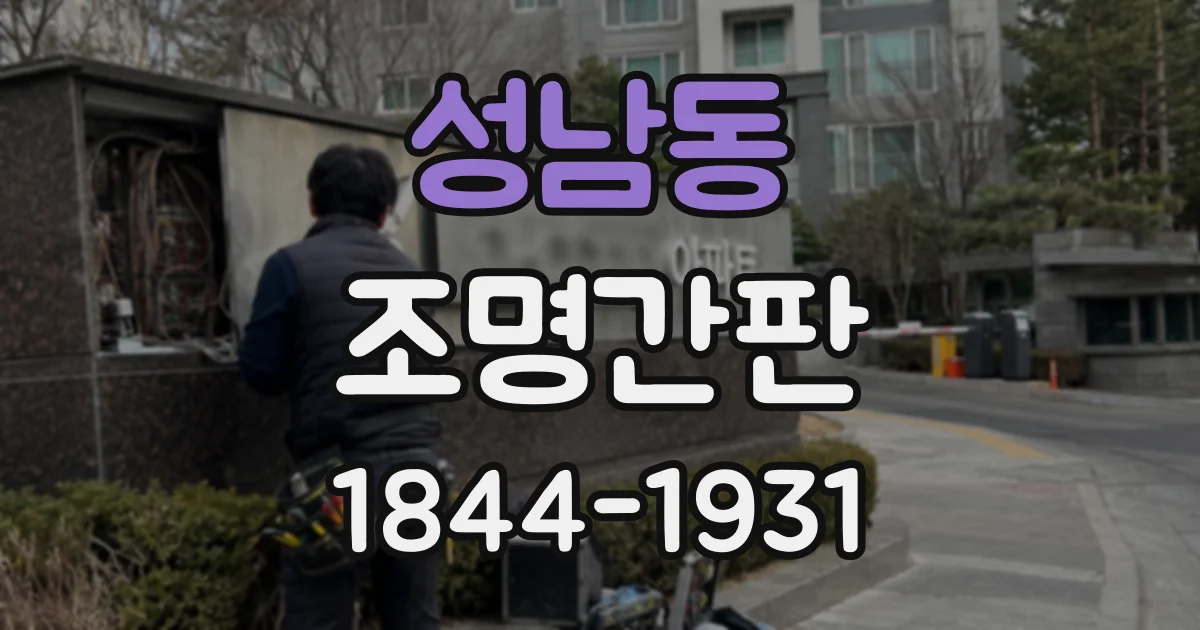 성남동 조명간판