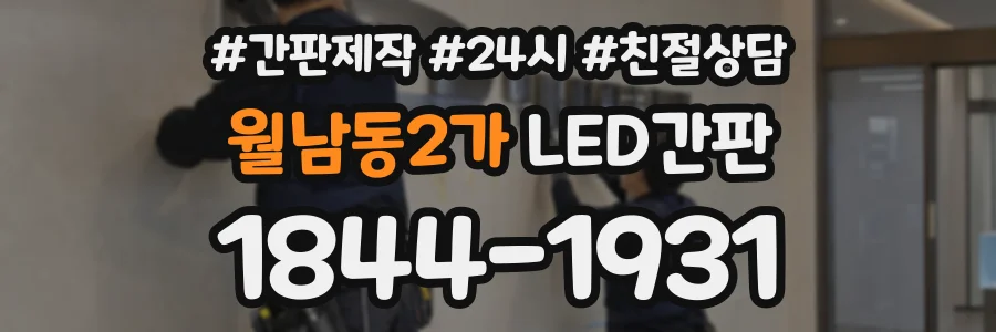 월남동2가 LED간판 상담 전화 1844-1931