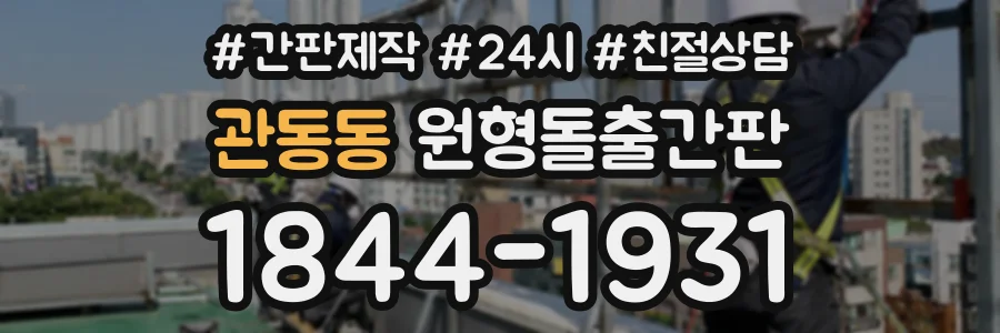 관동동 원형돌출간판 상담 전화 1844-1931