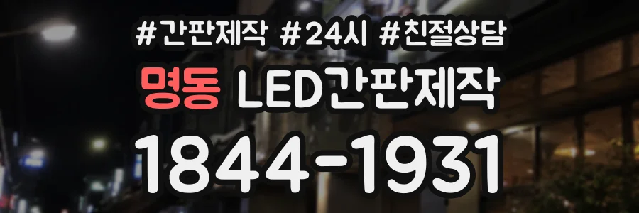 명동 LED간판제작 상담 전화 1844-1931