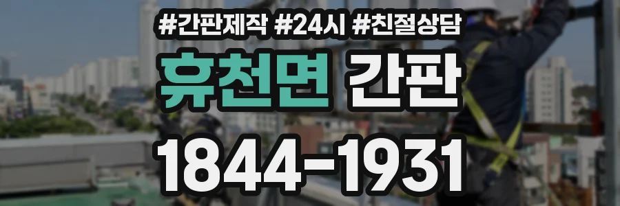 휴천면 간판