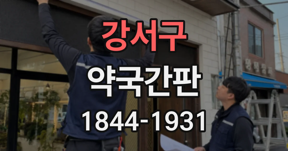 강서구 약국간판