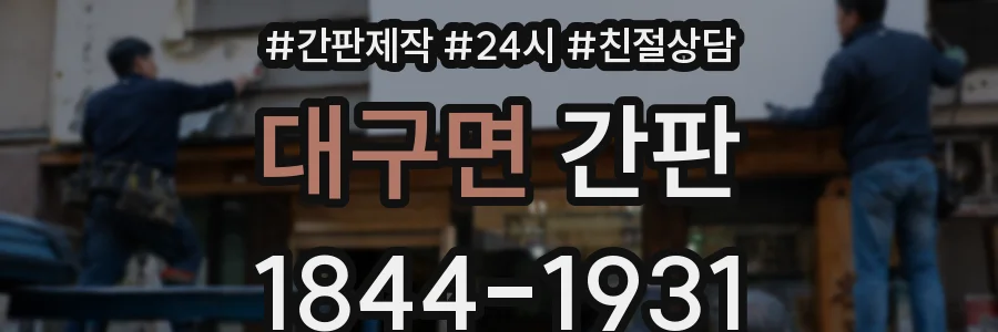 대구면 간판