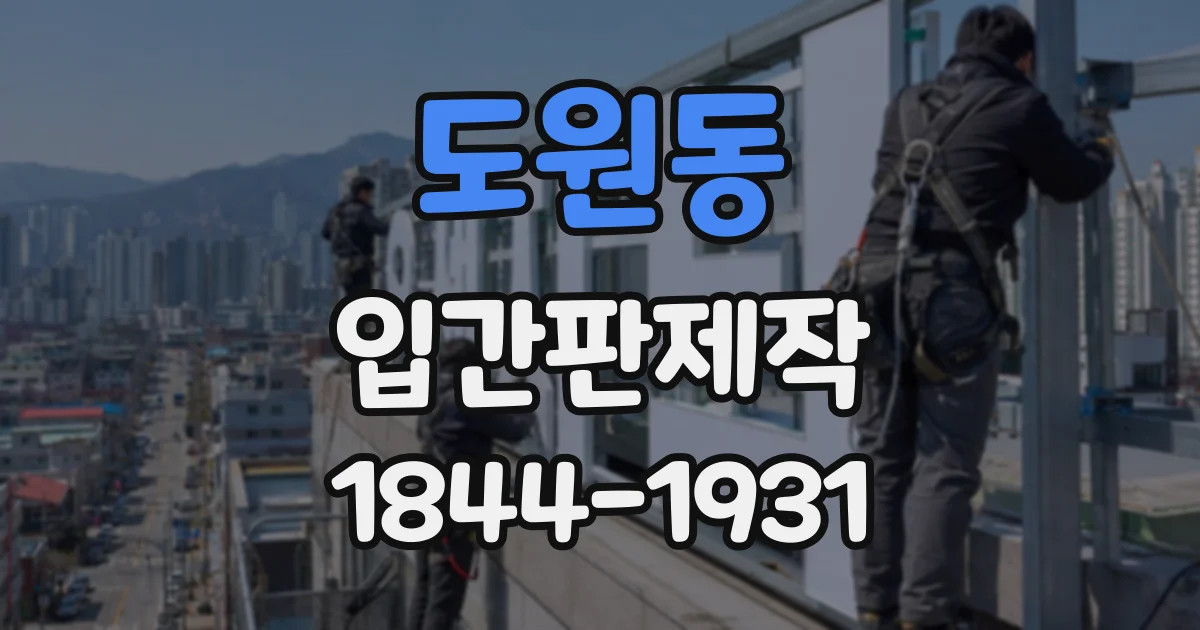 도원동 입간판제작