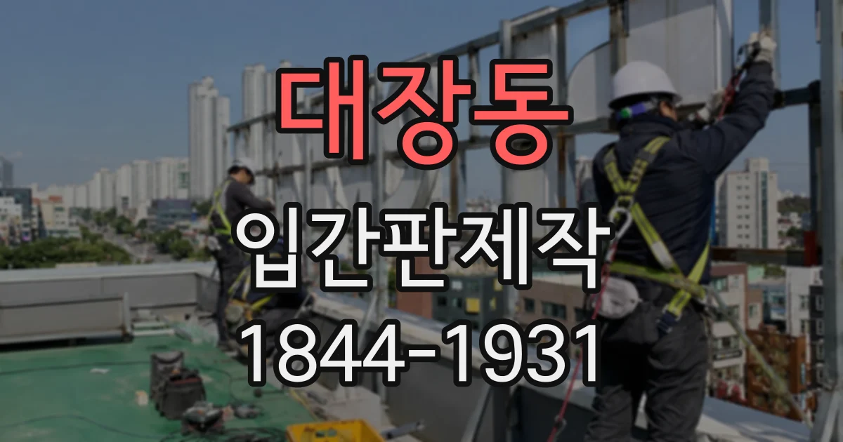 대장동 입간판제작